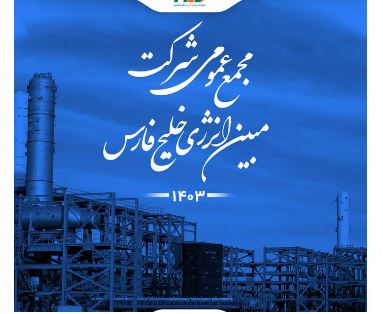 مجمع عمومی شرکت مبین انرژی خلیج فارس برگزار شد / مبین انرژی خلیج فارس ۱۸۰ تومان سود به ازای هر سهم توزیع کرد