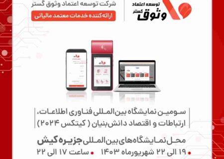 حضور شرکت وثوق در کیتکس ۲۰۲۴