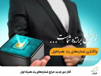 آغاز دور جدید حراج شماره‌های رند همراه اول