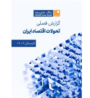 گزارش فصلی تحولات اقتصاد ایران ـ تابستان ۱۴۰۳