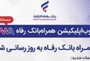 سامانه موبایل بانک مبتنی بر وب (PWA) بانک رفاه کارگران به‌روزرسانی شد