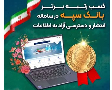 کسب رتبه برتر بانک سپه در سامانه انتشار و دسترسی آزاد به اطلاعات