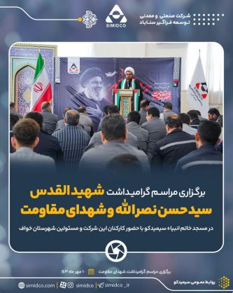 برگزاری مراسم گرامیداشت شهادت سیدالشهدای مقاومت سید حسن نصرالله، سردار شهید عباس نیلفروشان و شهدای محور مقاومت در مسجد خاتم الانبیا سیمیدکو