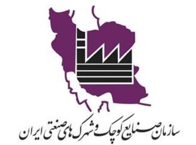 مروری بر مجموعه اقدامات در سازمان صنایع کوچک و شهرک‌های صنعتی ایران طی یکسال اخیر