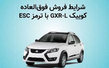 فروش فوق العاده خودرو کوییک GXR-L از روز دوشنبه + بخشنامه