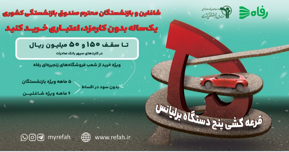 همکاری مجدد شرکت فروشگاه‌های زنجیره‌ای رفاه و صندوق بازنشستگی کشوری؛ گامی در جهت خدمت‌رسانی مجدد به اقشار مختلف کشور