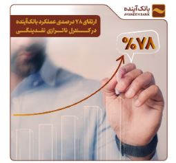 ارتقای ۷۸ درصدی عملکرد بانک‌آینده در کنترل ناترازی نقدینگی