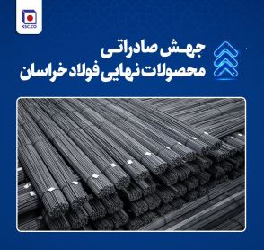 جهش صادراتی محصولات نهایی فولاد خراسان