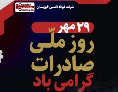 از صادرات تا خنثی‌سازی تحریم‌ها؛فولاد اکسین خوزستان صادرکننده‌ نمونه کشوری در تراز بین المللی