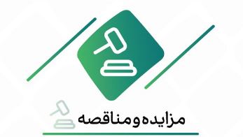 فراخوان شرکت در مزایده اموال ضایعاتی و مستعمل بانک کارآفرین