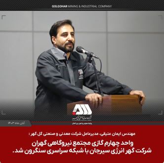 واحد چهارم گازی شرکت گهر انرژی سیرجان با شبکه سراسری سنکرون شد