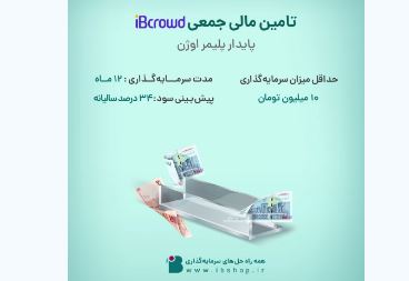 آغاز تامین مالی جمعی شرکت «پایدار پلیمر اوژن» از بستر سکوی آی بی کراد