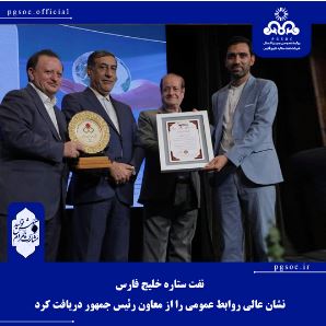 نفت ستاره خلیج فارس نشان عالی روابط عمومی را از معاون رئیس جمهور دریافت کرد