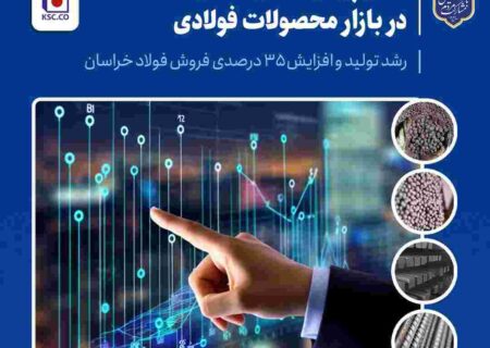 کامیابی فولاد خراسان در بازار محصولات فولادی