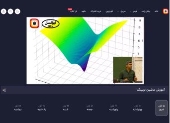ادامه پخش دوره یادگیری ماشین دانشگاه شریف از لنز ایرانسل