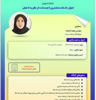 چهارمین کارگاه آموزشی پیش رویداد همایش بیمه و توسعه ۱۴۰۳ با موضوع «تحول خدمات مشتری با چت‌بات: از نظریه تا عمل»