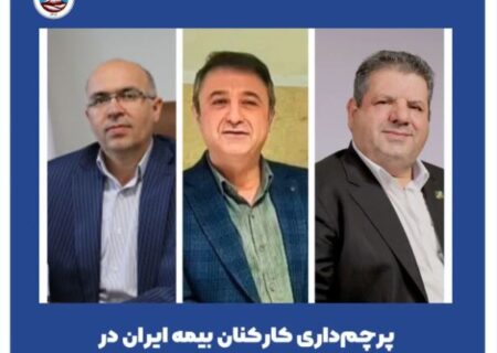 پرچم‌داری کارکنان بیمه ایران در دور جدید انتصابات نخستین شرکت بیمه کشور