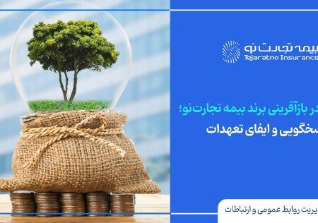 استمرار پاسخگویی و ایفای تعهدات