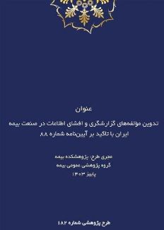 طرح پژوهشی تدوین مؤلفه‌های گزارشگری و افشای اطلاعات در صنعت بیمه ایران با تاکید بر آیین‌نامه شماره ۸۸