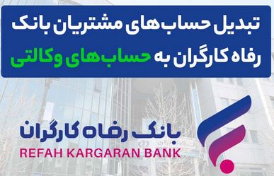 وکالتی کردن حساب های بانک رفاه کارگران در دور جدید فروش خودروهای وارداتی