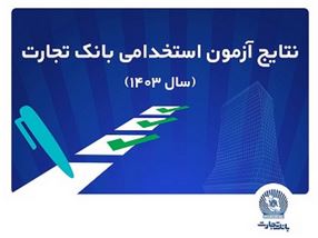 اعلام اسامی پذیرفته‌شدگان آزمون استخدامی بانک تجارت