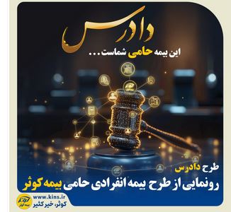 رونمایی از طرح بیمه انفرادی حامی بیمه کوثر