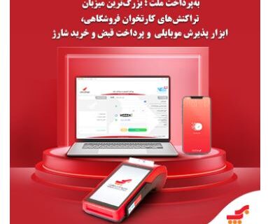 به‌پرداخت ملت؛ بزرگ‌ترین میزبان تراکنش‌های کارتخوان فروشگاهی ، ابزار پذیرش موبایلی و پرداخت قبض و خرید شارژ