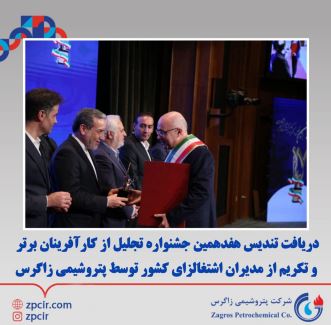 دریافت تندیس هفدهمین جشنواره تجلیل از کارآفرینان برتر و تکریم از مدیران اشتغالزای کشور توسط پتروشیمی زاگرس