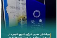 مبین انرژی خلیج فارس، پیشتاز پژوهش و نوآوری در مسیر توسعه پایدار