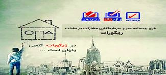 اولین مرحله فروش بیمه‌نامه‌های زندگی طرح “زیگورات” در بیمه رازی راه اندازی می شود