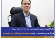 قرارگرفتن بیمه سرمد در مسیر هوشمند‌سازی فرآیند ارزیابی خسارت