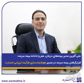 قرارگرفتن بیمه سرمد در مسیر هوشمند‌سازی فرآیند ارزیابی خسارت