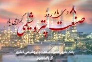 ساختار منعطف و توانمند بانک شهر برای ارائه خدمات برتر پولی و مالی به صنعت پتروشیمی