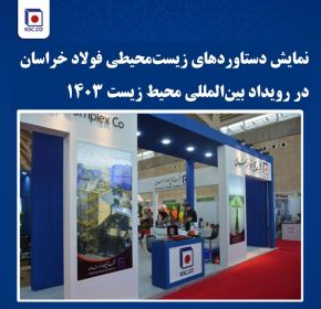 نمایش دستاوردهای زیست‌محیطی فولاد خراسان در رویداد بین‌المللی