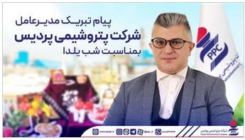 پیام تبریک مدیرعامل شرکت پتروشیمی پردیس بمناسبت شب یلدا