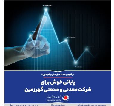 پایانی خوش برای شرکت معدنی و صنعتی گهرزمین!