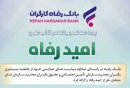 اسامی برگزیدگان آذر ماه قرعه‌کشی تسهیلات طرح “امید رفاه” بانک رفاه کارگران اعلام شد