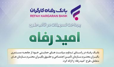 اسامی برگزیدگان آذر ماه قرعه‌کشی تسهیلات طرح “امید رفاه” بانک رفاه کارگران اعلام شد