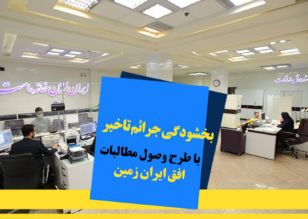 اجرای طرح ویژه وصول مطالبات همراه با بخشودگی در بانک ایران زمین