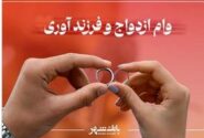 پرداخت حدود ۵ هزار فقره وام ازدواج و فرزند آوری از سوی شعب بانک شهر در دی ماه