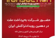 حضور فعال «به پرداخت ملت» در دهمین نمایشگاه تراکنش