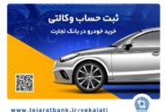 یک تجربه کم‌نظیر با وکالتی کردن حساب در بانک تجارت