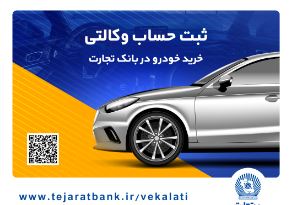 یک تجربه کم‌نظیر با وکالتی کردن حساب در بانک تجارت