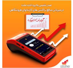 صدرنشینی به‌پرداخت ملت در میزبانی مبالغ تراکنش‌های کارتخوان فروشگاهی