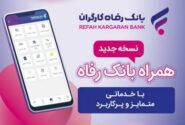 خدمات سامانه موبایل بانک مبتنی بر سیستم عامل Android بانک رفاه کارگران افزایش یافت