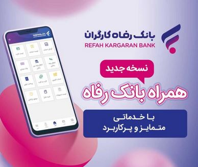 خدمات سامانه موبایل بانک مبتنی بر سیستم عامل Android بانک رفاه کارگران افزایش یافت