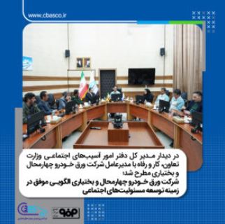 دیدار مدیر کل دفتر امور آسیب‌های اجتماعی وزارت تعاون، کار و رفاه با مدیرعامل شرکت ورق خودرو چهارمحال و بختیاری