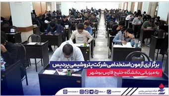 برگزاری آزمون استخدامی شرکت پتروشیمی پردیس به میزبانی دانشگاه خلیج فارس بوشهر