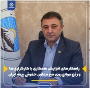 راهکارهای افزایش همکاری با کارگزاری‌ها و رفع موانع روی میز معاون حقوقی بیمه ایران