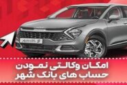 ارائه خدمت حساب وکالتی در بانک شهر به متقاضیان خرید خودروهای وارداتی دی ماه